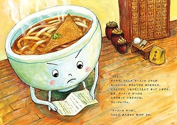 うどん対ラーメン うどん対ラーメン (講談社の創作絵本シリーズ) | 田中 六大 |本